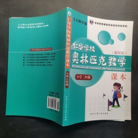 仁华学校奥林匹克数学课本：小学三年级