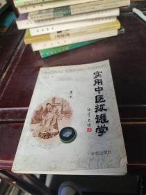 实用中医拔罐学 : 增订本