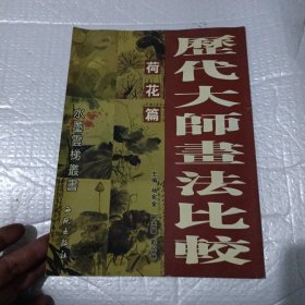 历代大师画法比较：荷花篇