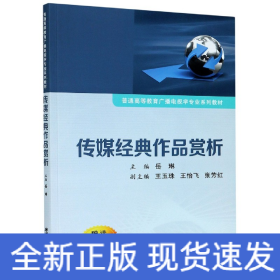 傳媒經(jīng)典作品賞析/岳琳/普通高等教育廣播電視學(xué)專業(yè)系列教材