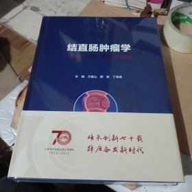 结直肠肿瘤学