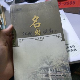 江南名园指南.下