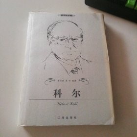 科爾（政治家卷）布老虎傳記文庫·巨人百傳叢書唐亦政 易紅