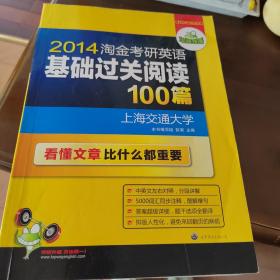 华研外语：2014淘金考研英语基础过关阅读100篇