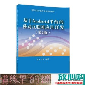 基于Android平台的移动互联网应用开发第2版雷擎伊凡清华大学9787302469766