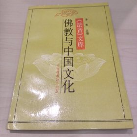 佛教与中国文化