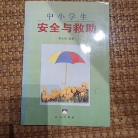 中小学生安全与救助