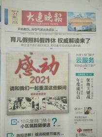 大连晚报2021年12月21日