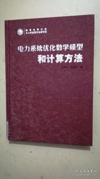 电力系统优化数学模型和计算方法