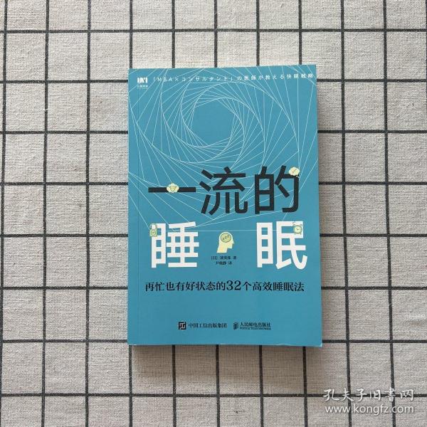 一流的睡眠再忙也有好状态的32个高效睡眠法