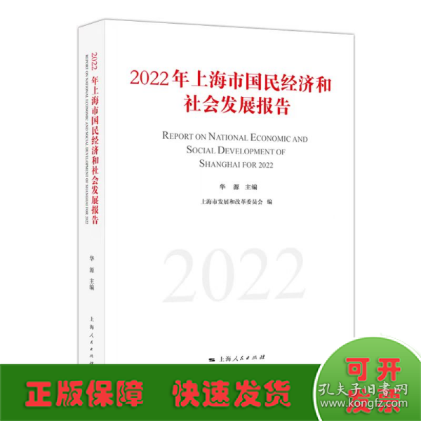 2022年上海市国民经济和社会发展报告