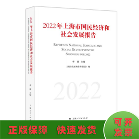 2022年上海市国民经济和社会发展报告