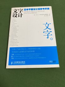 文字设计：日本平面设计师参考手册