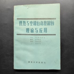供熱、通風(fēng)與制冷國(guó)際叢書(shū)第15卷 供熱與空調(diào)自動(dòng)控制理論及應(yīng)用