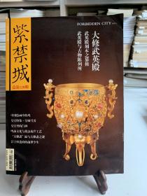 紫禁城 2005年1期 总128期