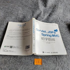 【正版二手】Servlet JSP和Spring MVC初学指南