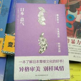 正版库存日本意气一部了解日本青楼文化的好书