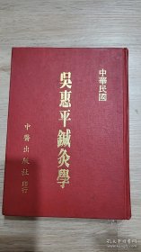 吴惠平针灸学