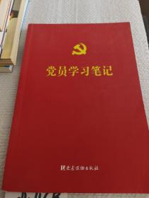 党员学习笔记