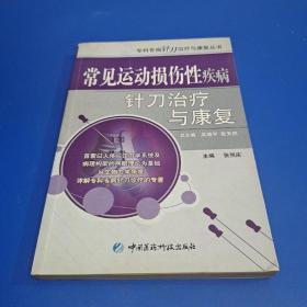 常见运动损伤性疾病针刀治疗与康复