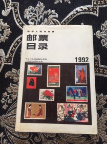 中华人民共和国邮票目录 1992 (精装)