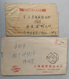 1970年寄上海宝山（顾村）的万寿无疆实寄封，加1986年“上海威海储运中心”广告背面图封，挂号邮资已付寄