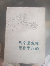 列宁是怎样写作学习的