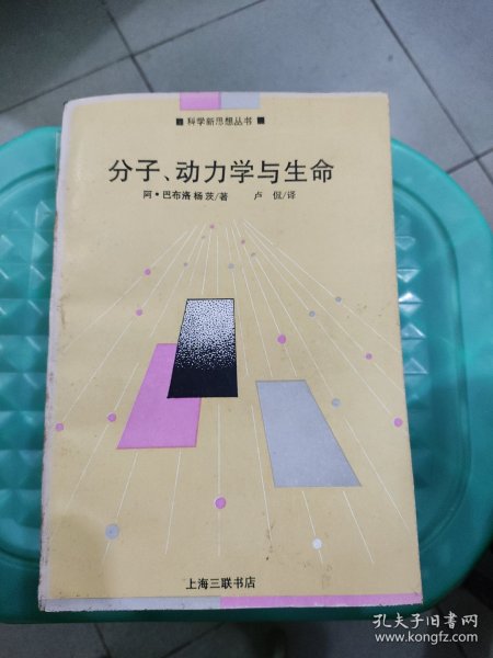 分子动力学与生命