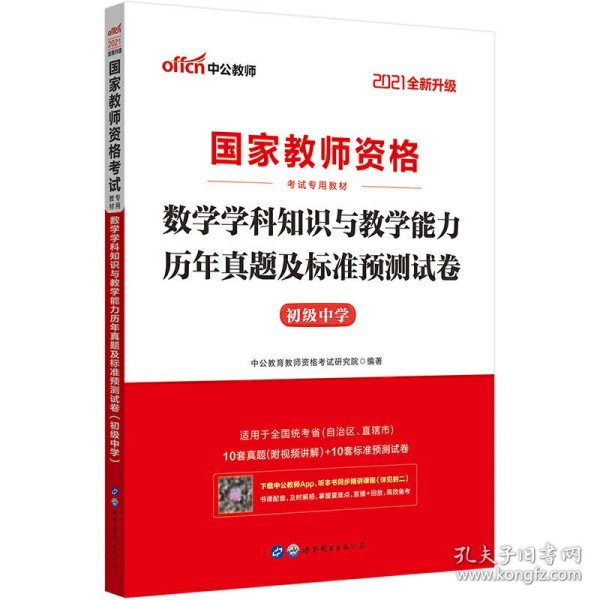 中公版·2017国家教师资格考试专用教材：数学学科知识与教学能力历年真题及标准预测试卷（初级中学）