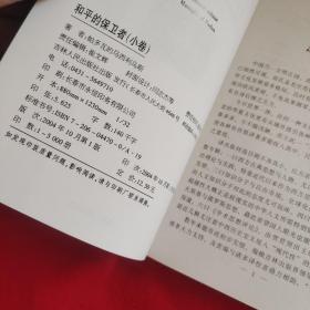 和平的保卫者：小卷——人文译从