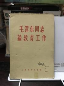 毛泽东同志论教育工作