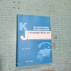 江苏高校协同创新计划实践与成效
