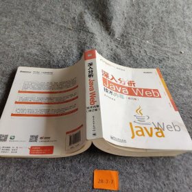 深入分析Java Web技术内幕（修订版）