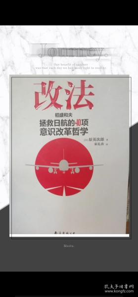 改法：稻盛和夫拯救日航的40项意识改革哲学