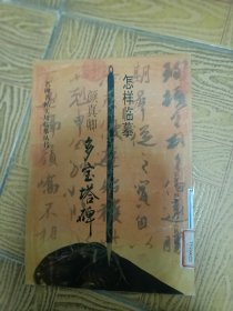 怎样临摹颜真卿多宝塔碑16开
