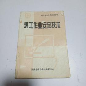 焊工作业安全技术