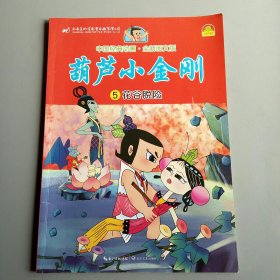 中国经典动画：葫芦小金刚（5花谷脱险全新图文版）