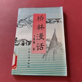 橋林漫話