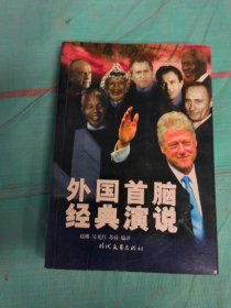 外国首脑经典演说