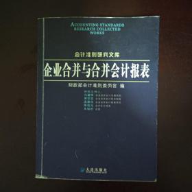 企业合并与合并会计报表