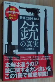 日文原版书 意外と知らない铳の真実 (万物図鑑シリーズ) 単行本  小林 宏明 (著)