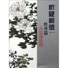 牡丹篇.花鸟画系列 9787533035129 韩菊声 山东美术出版社