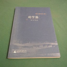 劝学篇