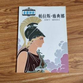 奥林波斯众神：帕拉斯·雅典娜