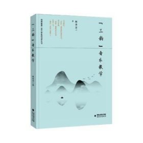 正版現(xiàn)貨三韻音樂教學(xué)/福建省第二屆小學(xué)名師培養(yǎng)叢書林秀芳9787533488314新華倉庫多倉直發(fā)