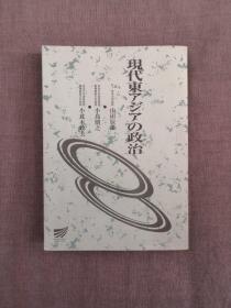 现代东アジアの政治 (放送大学教材)    山田辰雄、小岛朋之、小此木政夫  日文原版