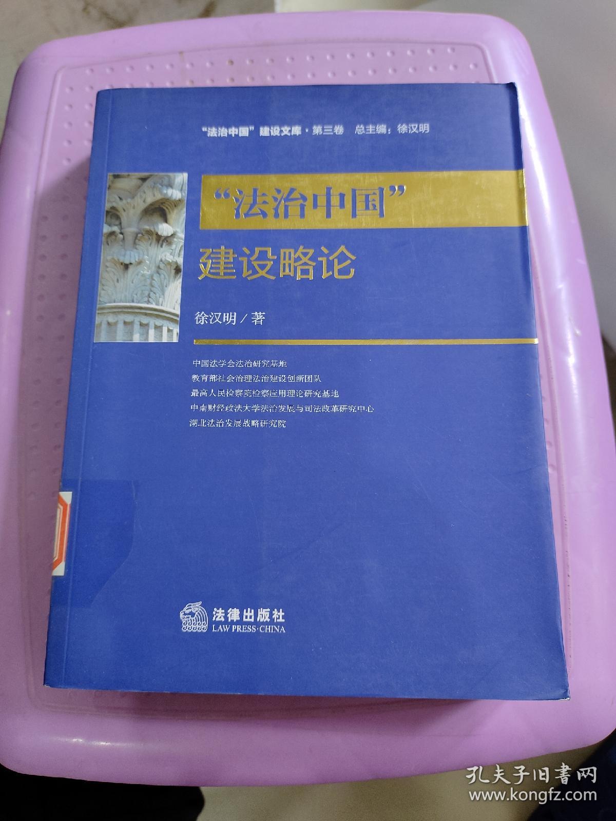 “法治中国”建设略论