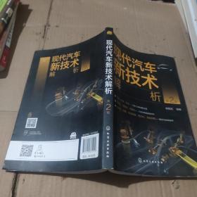 现代汽车新技术解析（第2版），