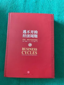 逃不开的经济周期：历史，理论与投资现实