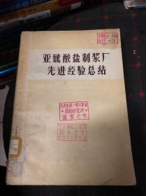 亚硫酸盐制浆厂先进经验总结